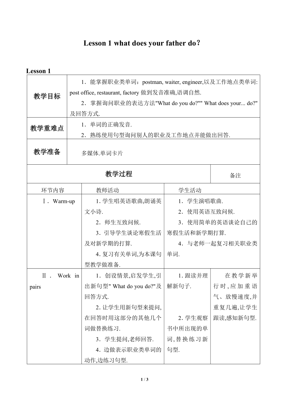 川教版六年级下册英语Unit 1 Different Jobs-Lesson 1 What Does Your Father Do -教案、教学设计-公开课-(配套课件编号：c14a2).doc_第1页