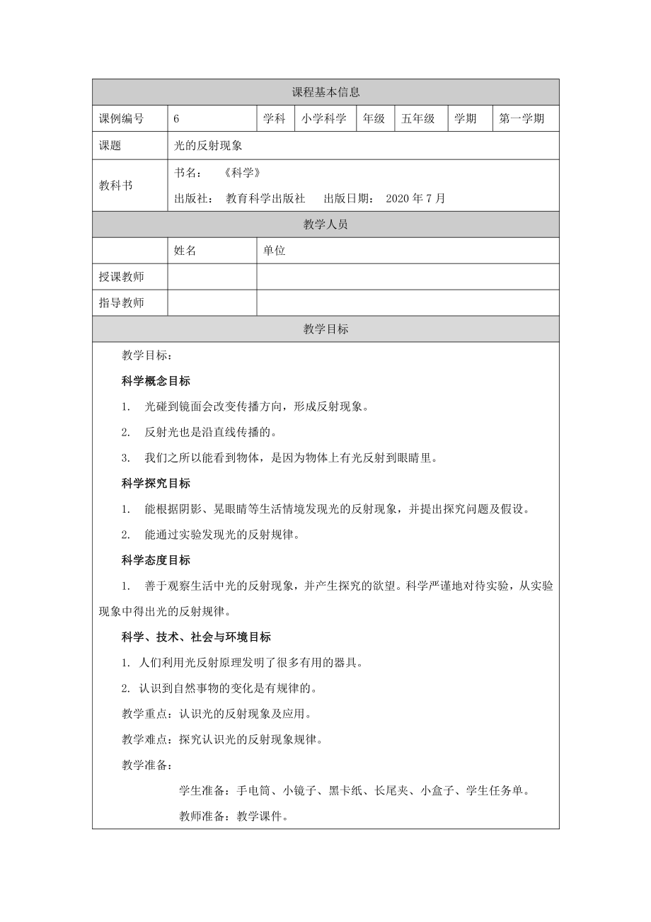 2021新教科版五年级上册《科学》1.6 光的反射现象-教学设计.docx_第1页