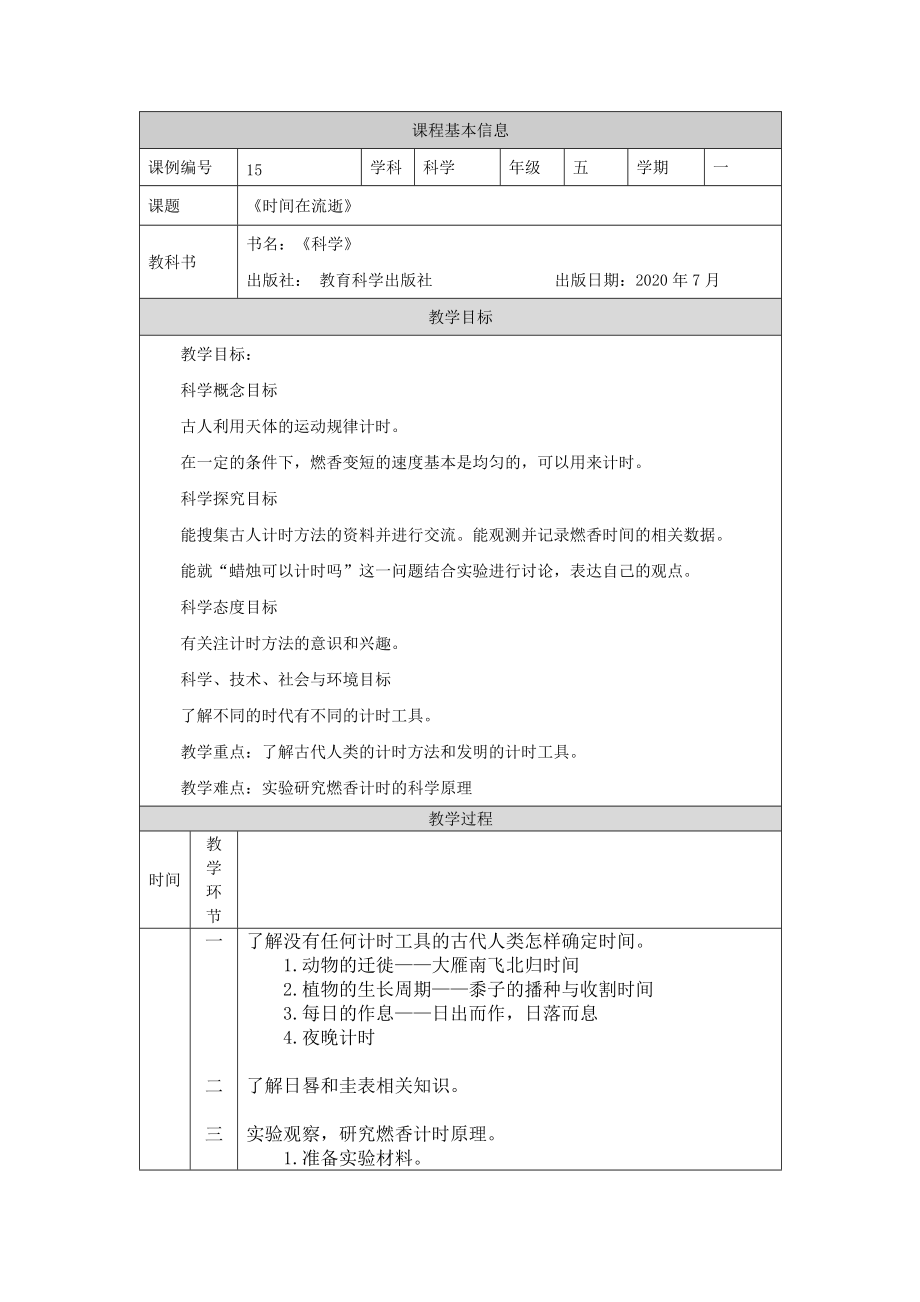 2021新教科版五年级上册《科学》3.1 时间在流逝 ppt课件（含教案+任务单+练习）.zip