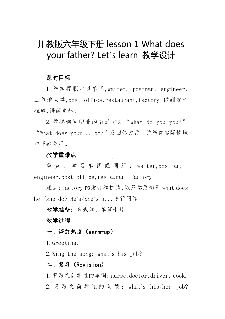 川教版六年级下册英语Unit 1 Different Jobs-Lesson 1 What Does Your Father Do -教案、教学设计-市级优课-(配套课件编号：91707).docx_第1页