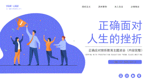 正确面对人生的挫折主题班会PPT模板下载.pptx