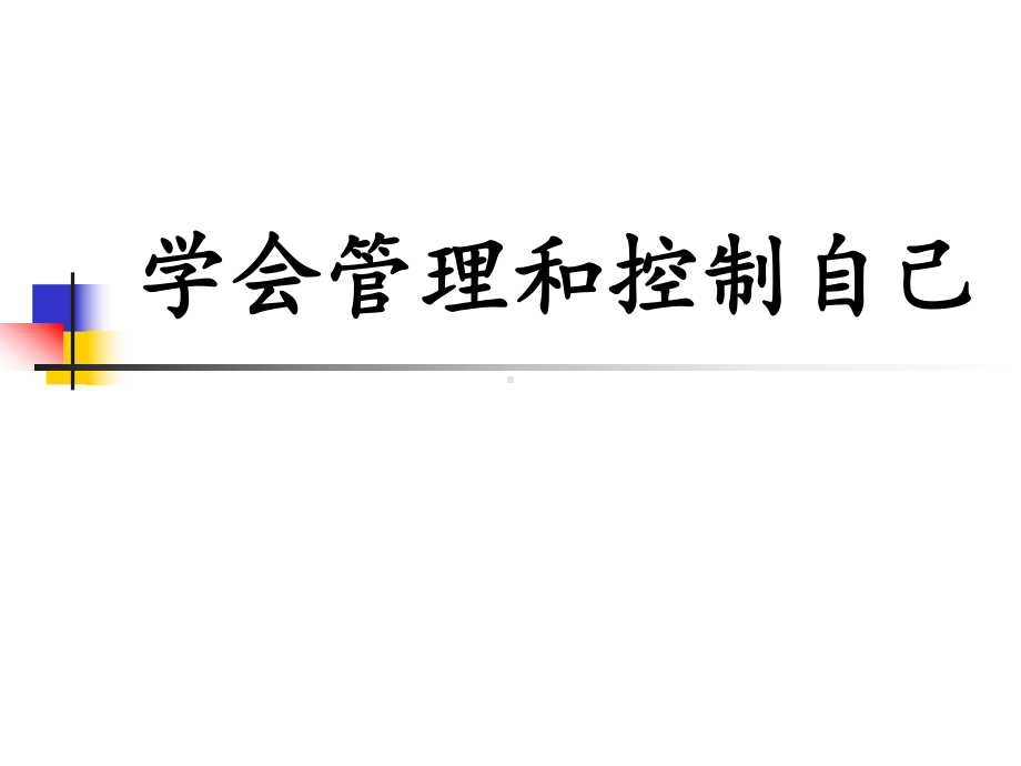 2021新教科版五年级上册《科学》4.6《学会管理和控制自己》ppt课件.pptx_第1页