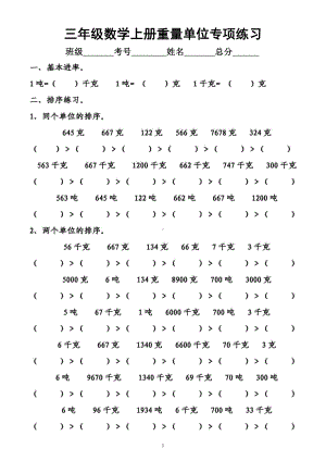 小学数学三年级上册《重量单位》专项练习题（附参考答案）.docx