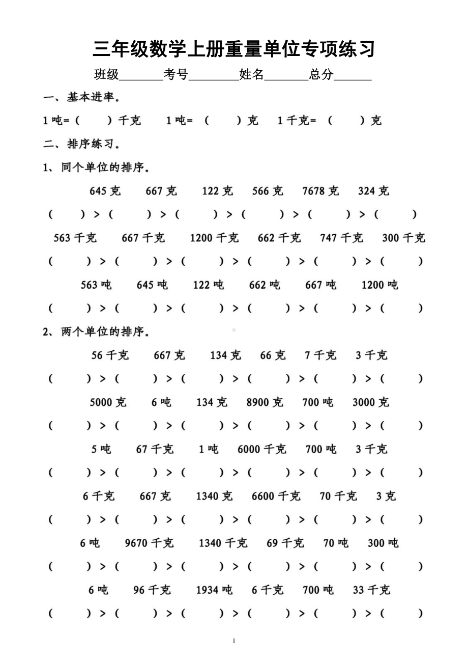 小学数学三年级上册《重量单位》专项练习题（附参考答案）.docx_第1页