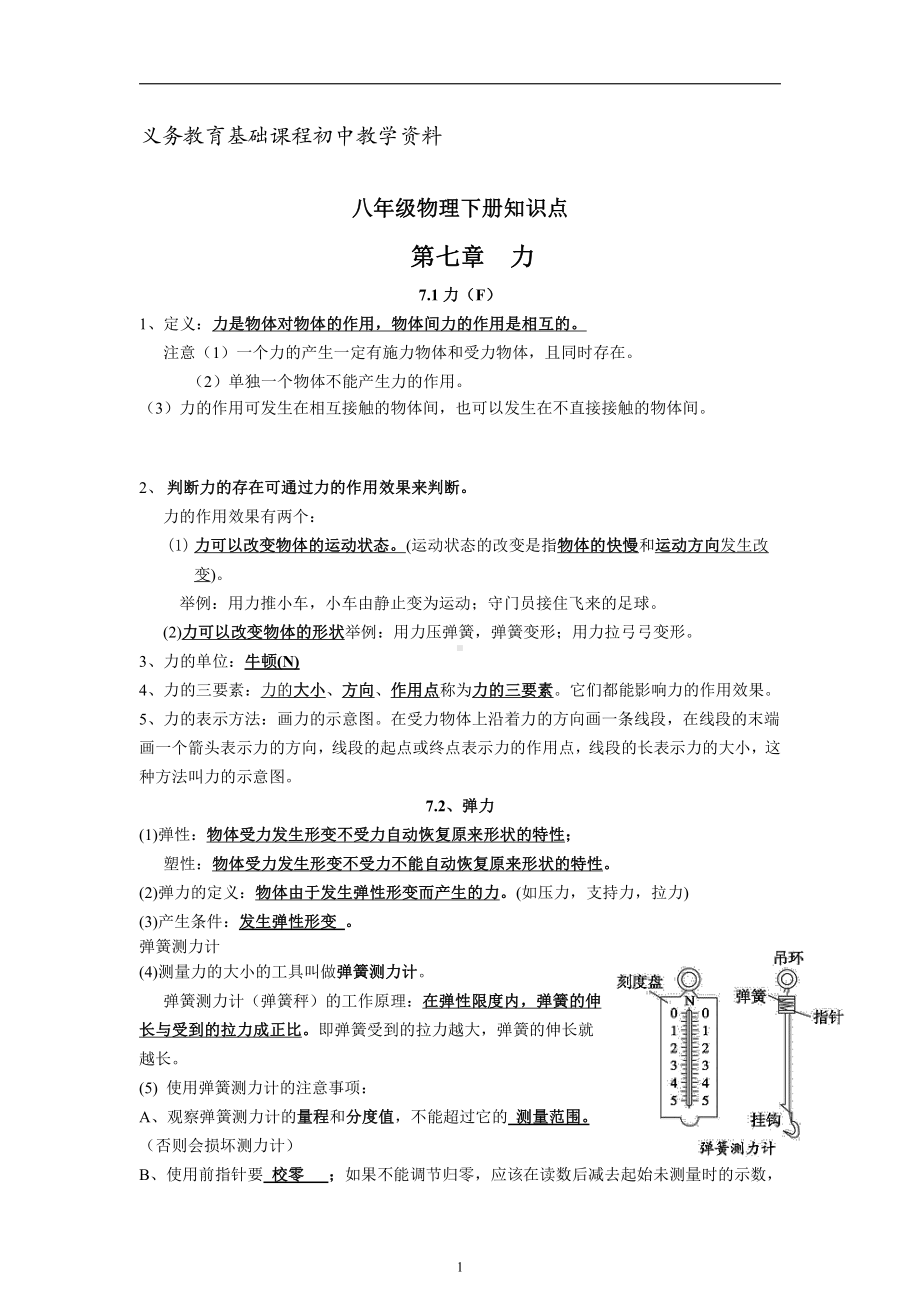 （高中精品资料）人教版八年级物理下册知识点总结复习资料.pdf_第1页