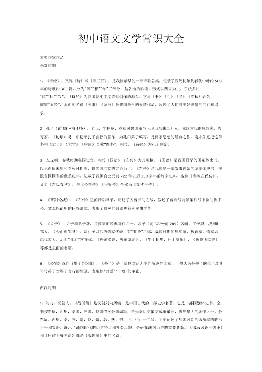 （高中精品资料）初中语文文学常识大全.docx_第1页