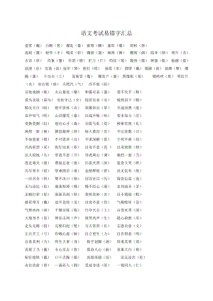 （高中精品资料）初中语文考试必备易错字汇总(1).docx