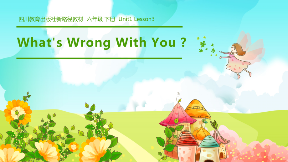 川教版六年级下册英语Unit 1 Different Jobs-Lesson 3 What's Wrong with You -ppt课件-(含教案)--(编号：e01b1).zip