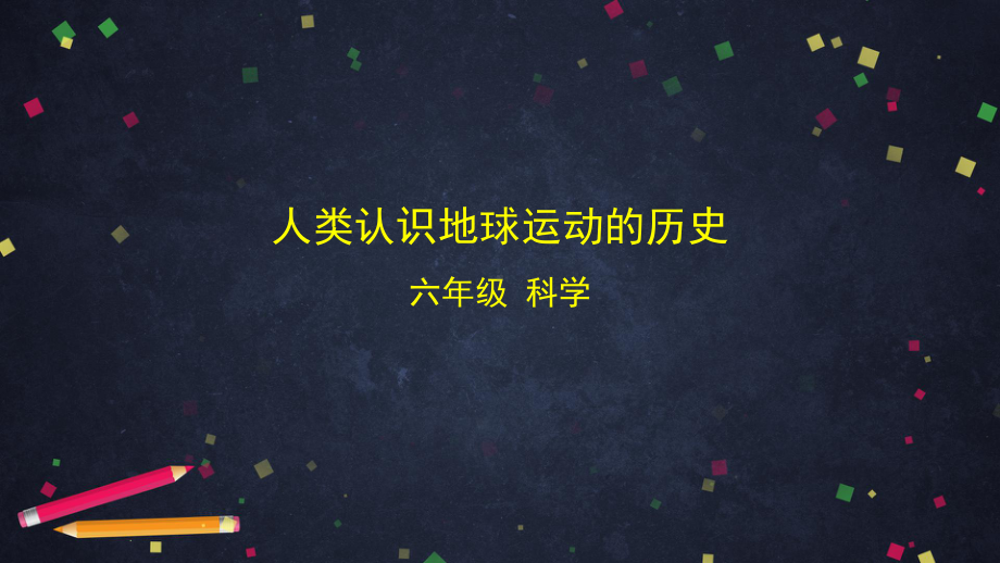 2021新教科版六年级上册科学2.3 人类认识地球运动的历史ppt课件.pptx_第1页