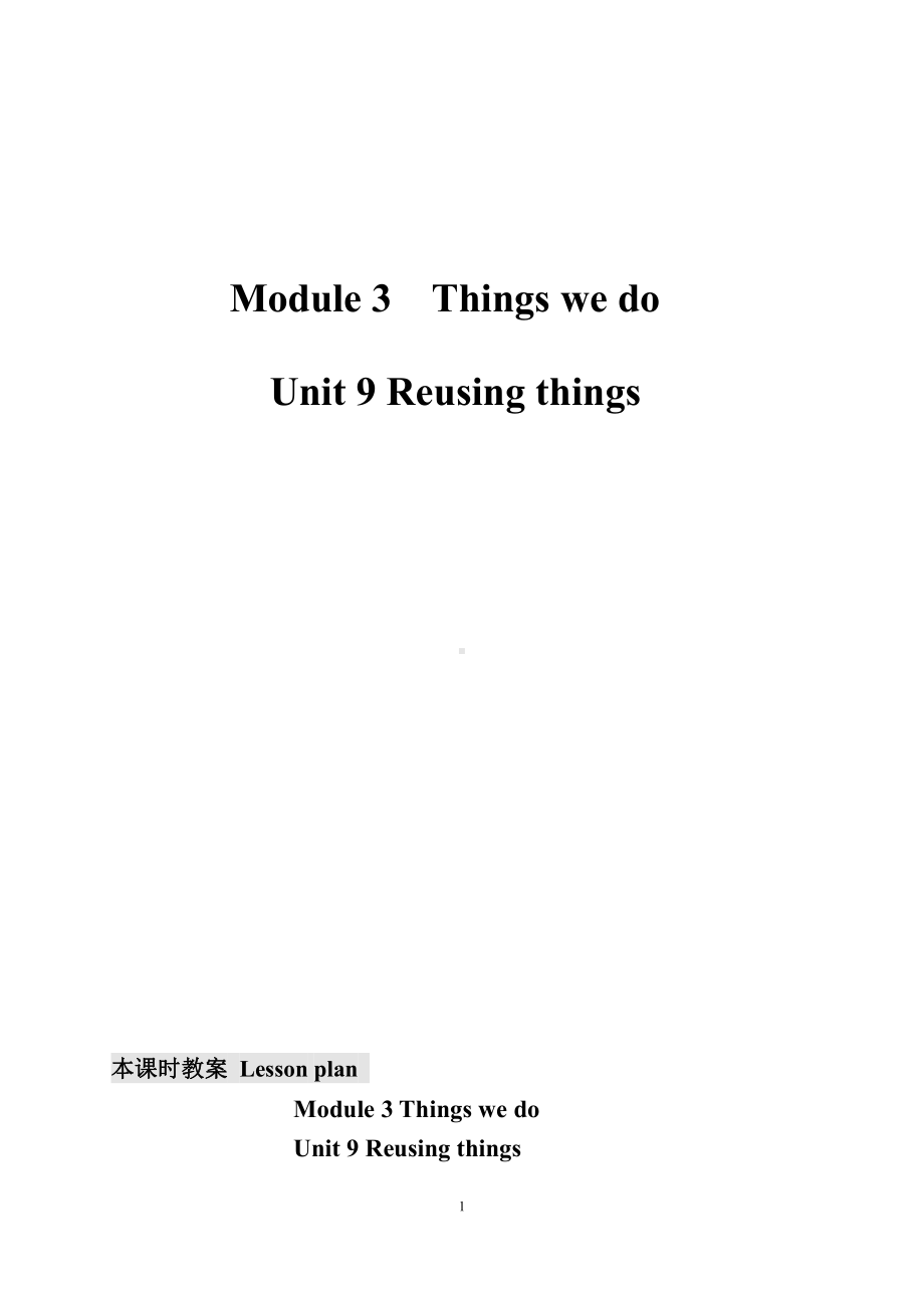 沪教版（三起）六下英语Module 3 Things we do-9 Reusing things-教案、教学设计-市级优课-(配套课件编号：e18fa).doc_第1页