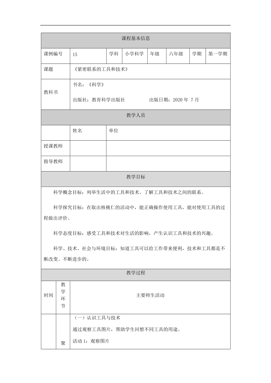 2021新教科版六年级上册科学3.1《紧密联系的工具和技术》ppt课件（含教案+任务单+练习）.zip