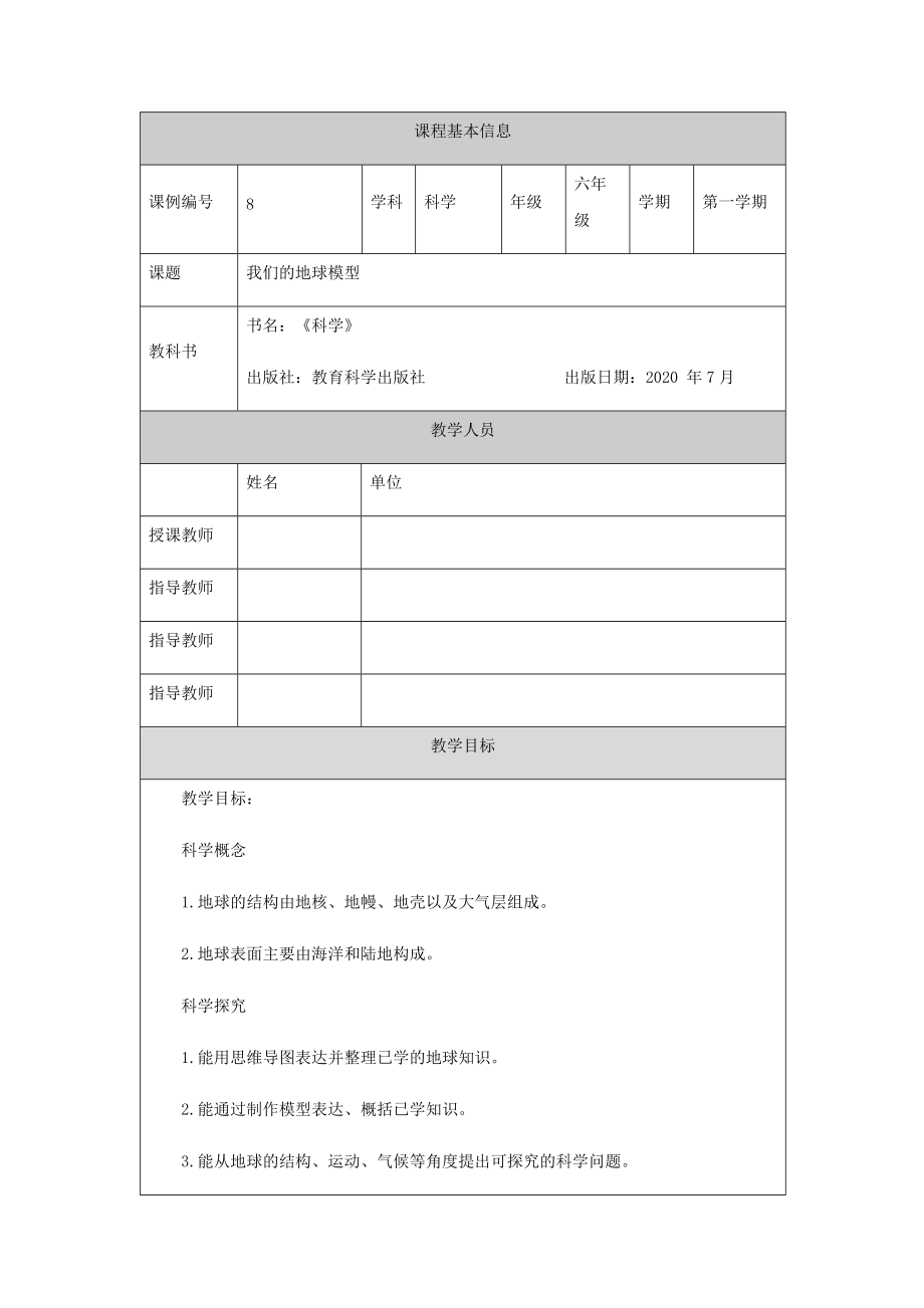 2021新教科版六年级上册科学2.1《我们的地球模型》ppt课件（教案+任务单+练习）.zip