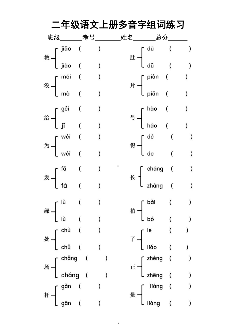 小学语文部编版二年级上册《多音字》专项练习（共2组附参考答案）.docx_第3页