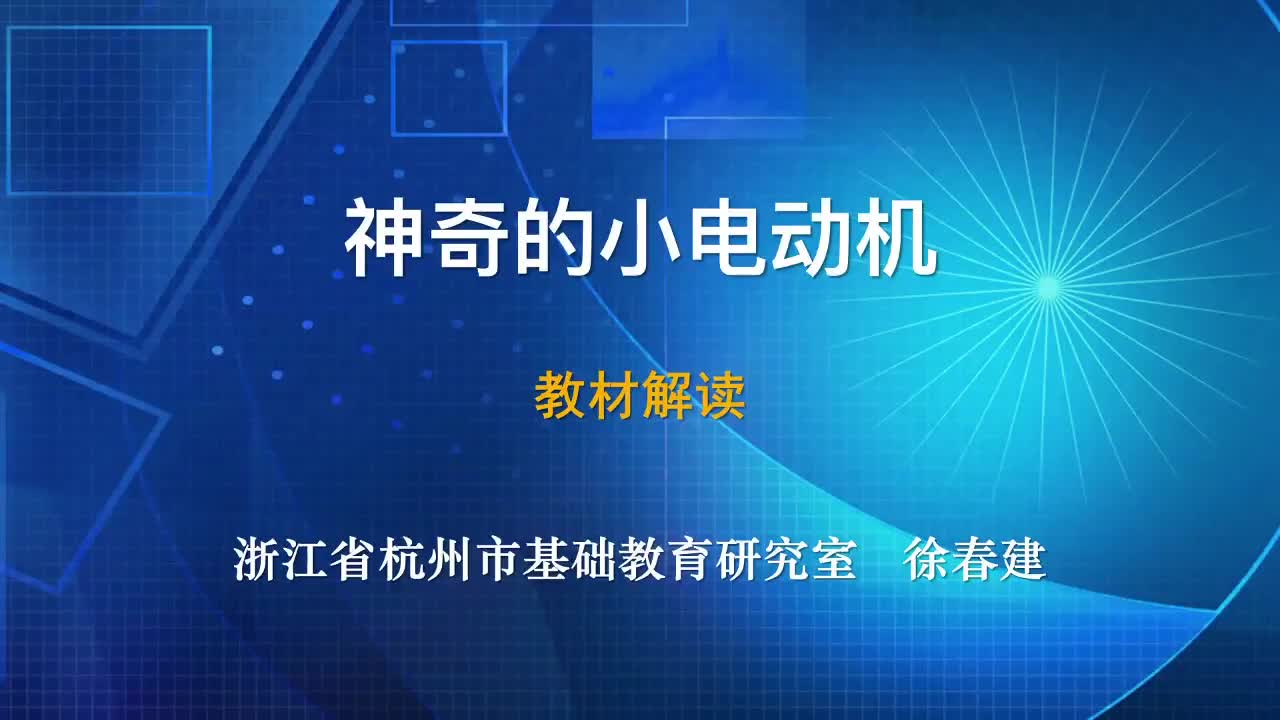 2021新教科版六年级上册科学4.6《神奇的小电机》教材解读视频（14分钟16秒）.mp4