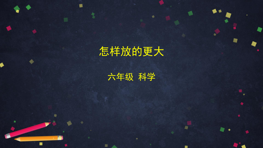 2021新教科版六年级上册科学1.2 怎样放的更大ppt课件.pptx_第1页