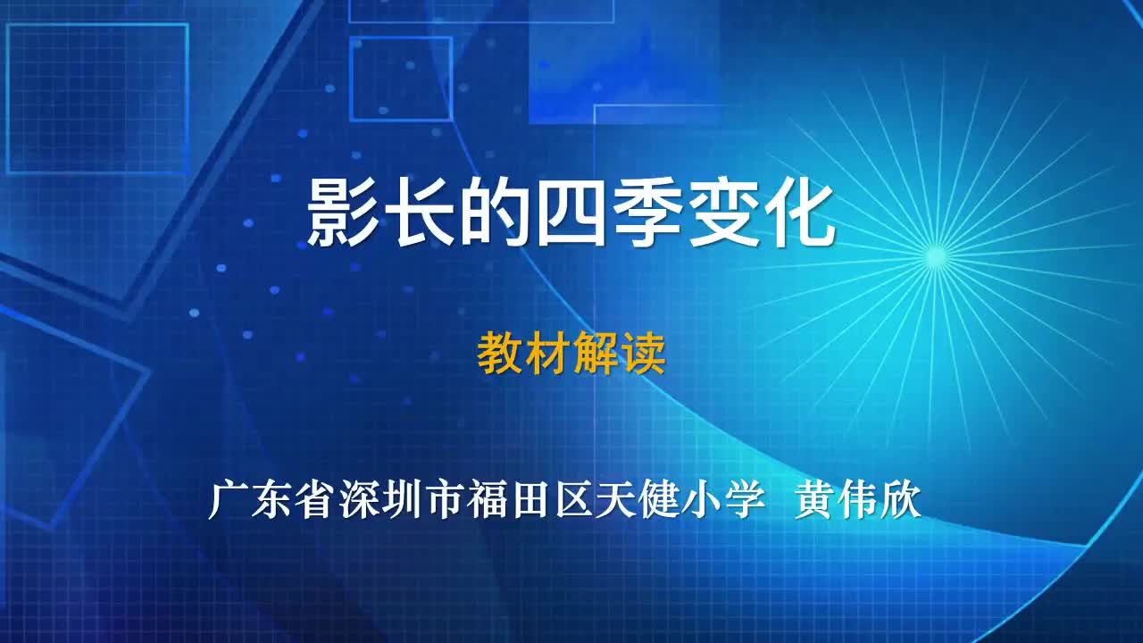 2021新教科版六年级上册科学2.5《影长的四季变化》教材解读视频（9分钟8秒）.mp4