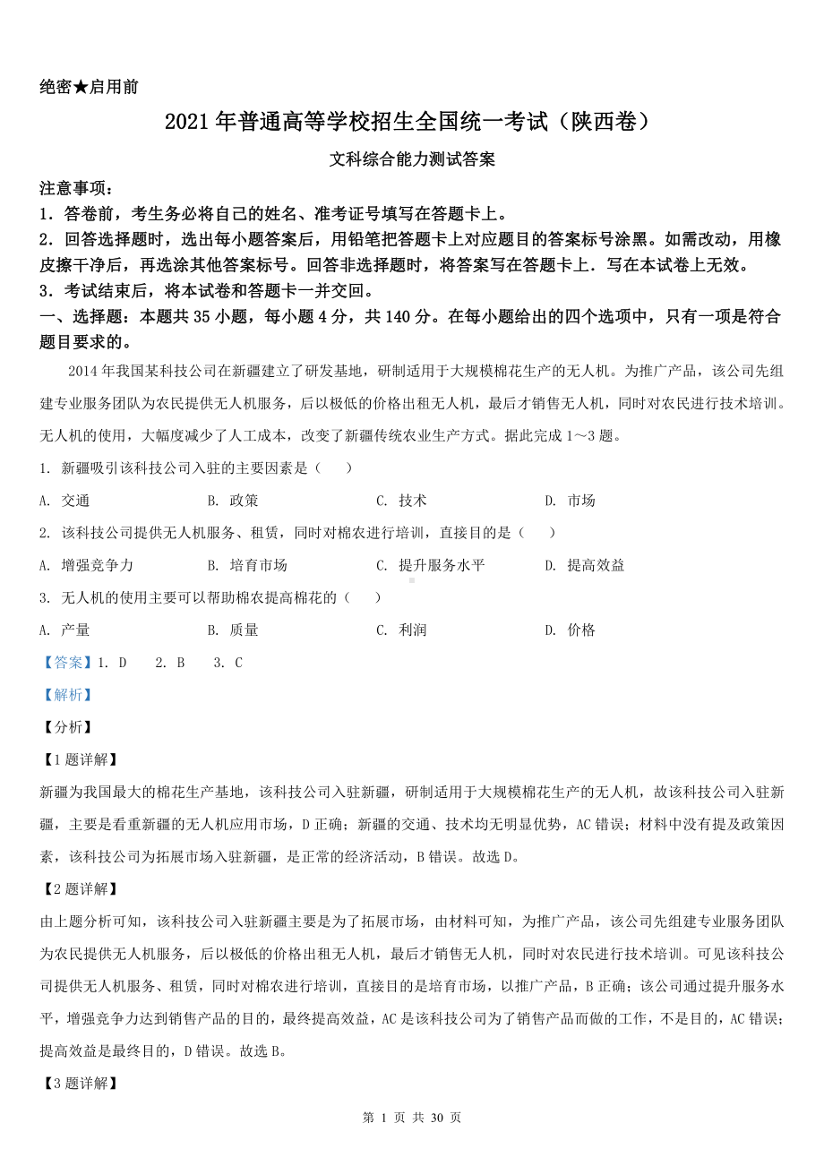 2021年陕西省文科综合高考真题Word档（答案解析）.docx_第1页