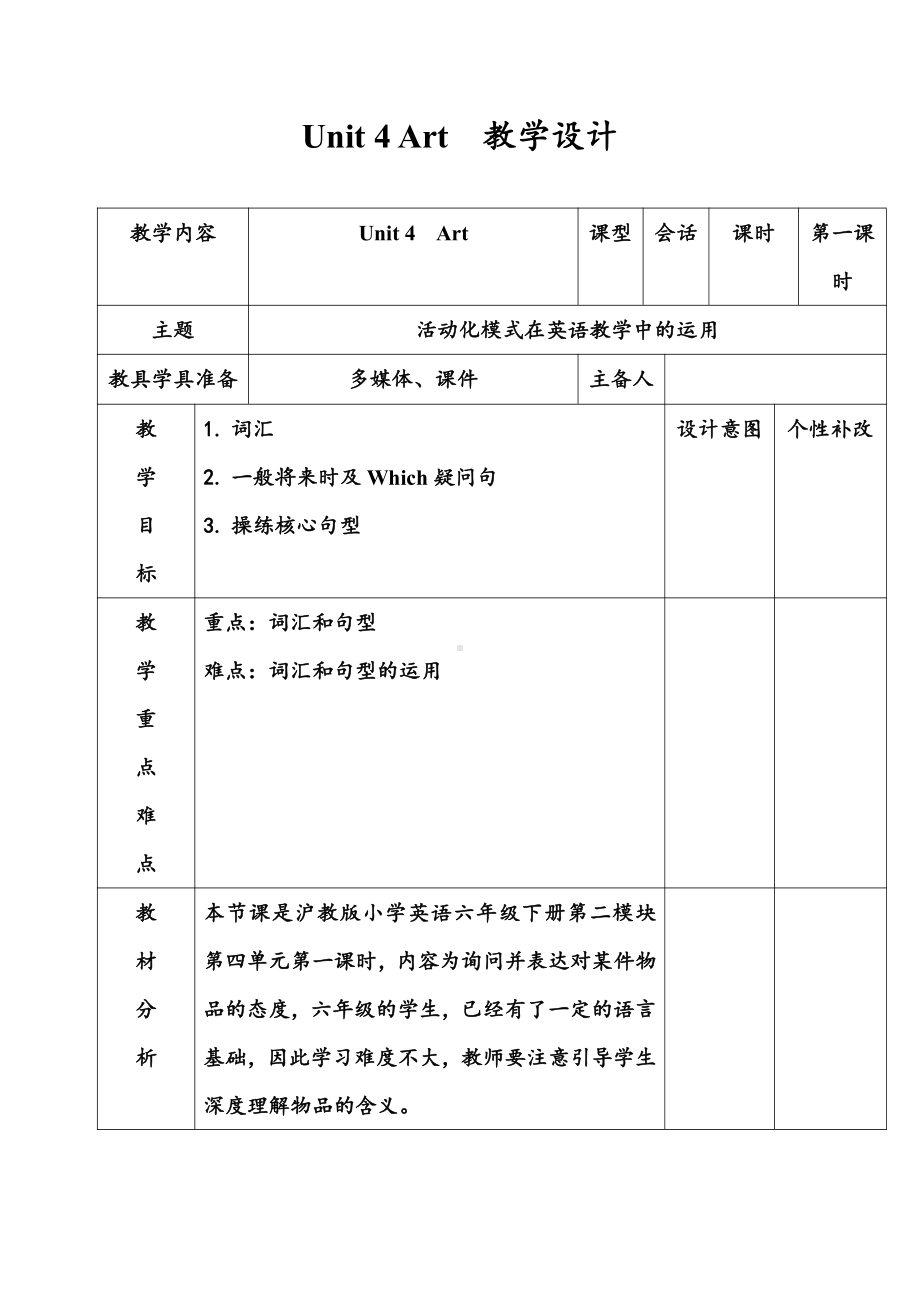 沪教版（三起）六下英语Module 2 Work and play-4 Art-教案、教学设计-公开课-(配套课件编号：a0296).docx_第1页