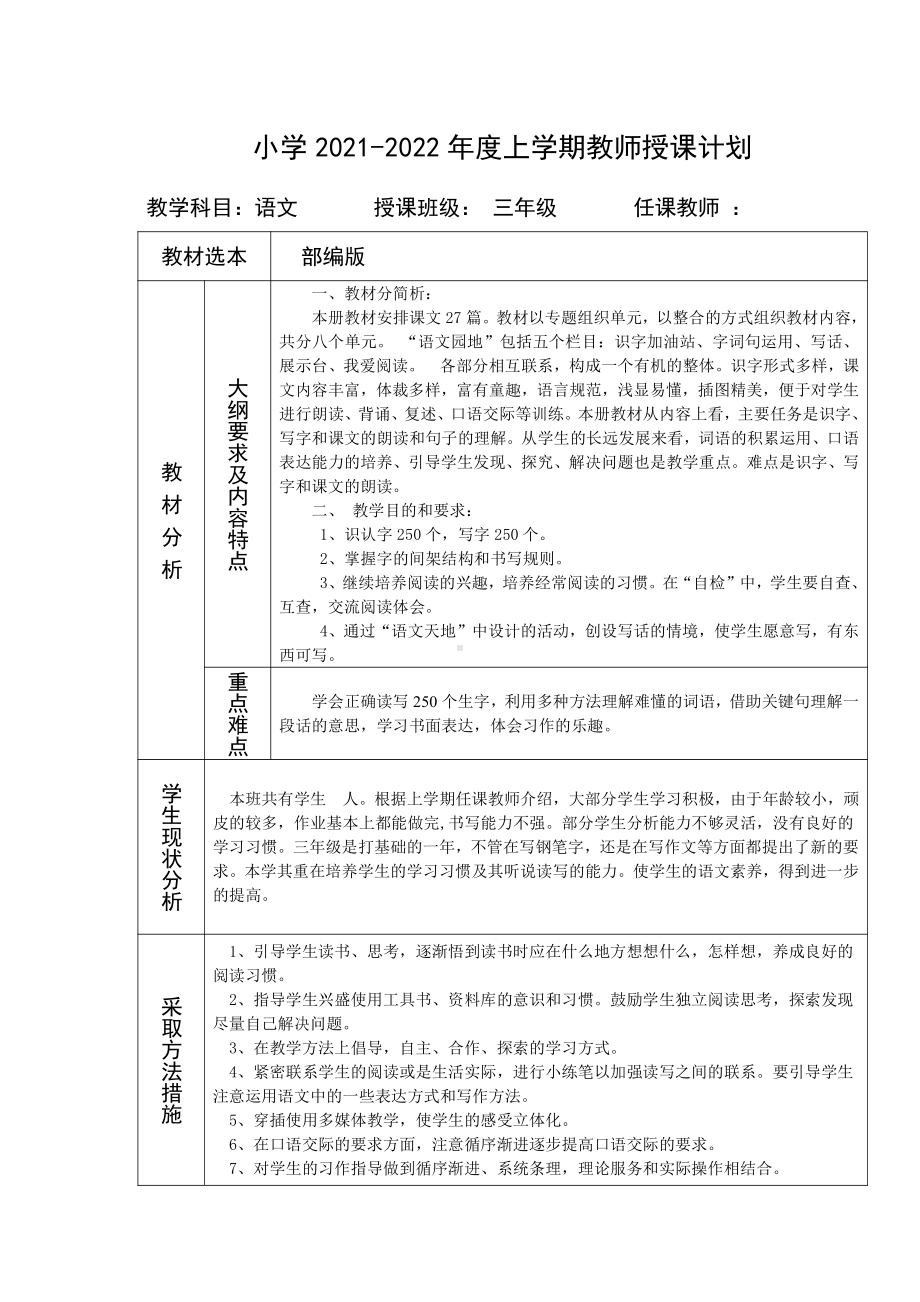 部编版2021-2022年度三年级语文上册教学计划及进度表.doc_第1页