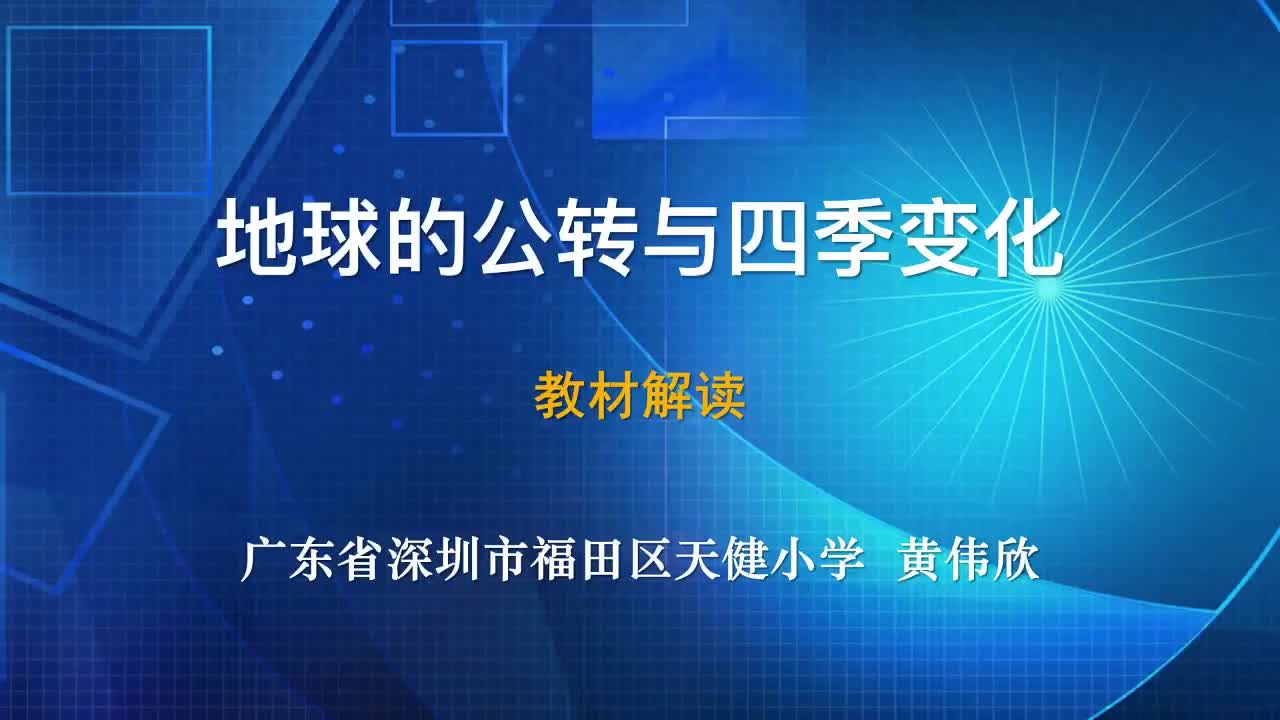 2021新教科版六年级上册科学2.6地球的公转与四季变化教材解读视频（8分钟21秒）.mp4