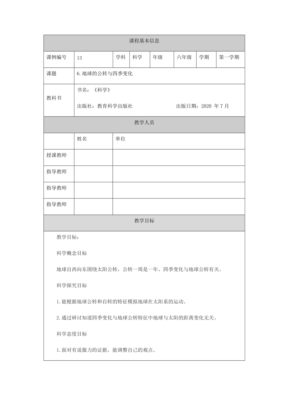 2021新教科版六年级上册科学2.6《地球的公转与四季变化》ppt课件（教案+任务单+练习）.zip