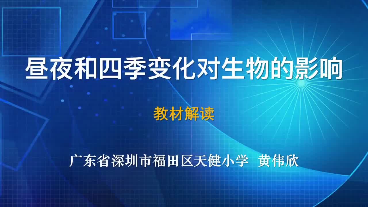 2021新教科版六年级上册科学2.7《昼夜和四季变化对生物的影响》教材解读视频（4分钟49秒).mp4