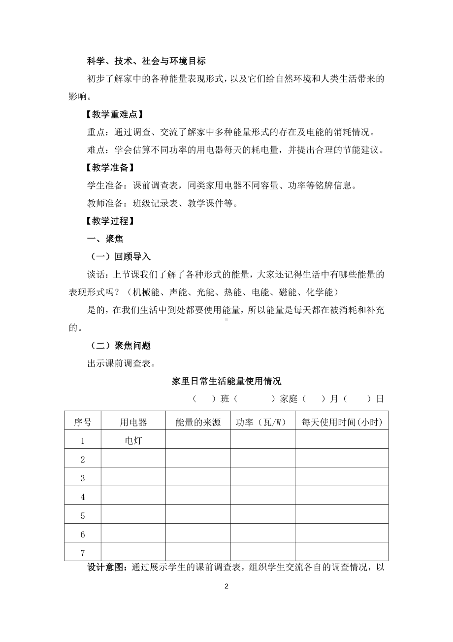 2021新教科版六年级上册科学4.2《调查家中使用的能量》教学设计.docx_第2页