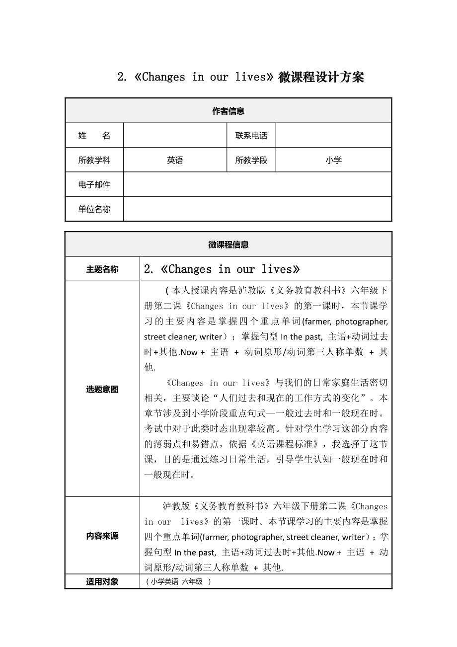 沪教版（三起）六下英语Module 1 Changes and differences-2 Changes in our lives-教案、教学设计--(配套课件编号：e0469).doc_第1页