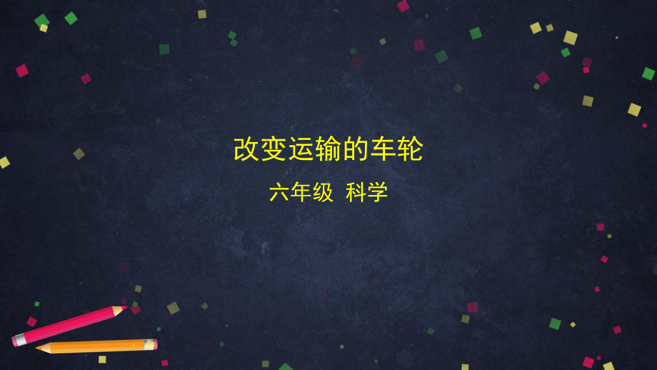 2021新教科版六年级上册科学3.4 改变运输的车轮ppt课件.pptx_第1页