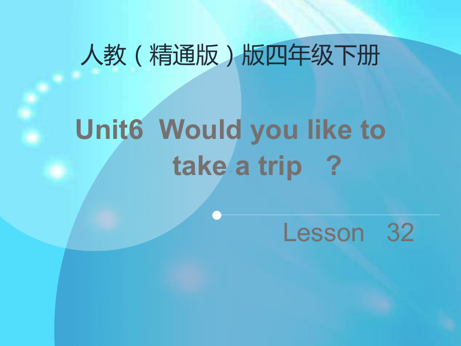 四年级英语下册课件：Unit 6 Would you like to take a trip ？ （lesson 32）人教精通版.pptx_第1页