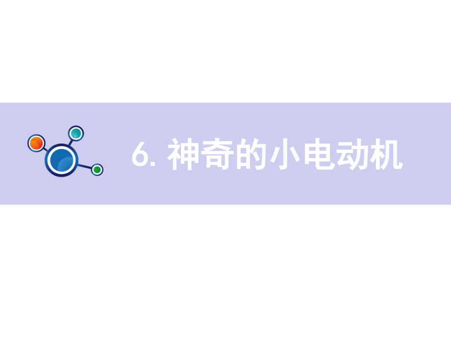 2021新教科版六年级上册科学4.6《神奇的小电机》ppt课件（含视频）.zip