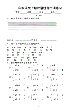 小学语文部编版一年级上册《汉语拼音拼读》练习题（共2组附拼音相关知识）.docx