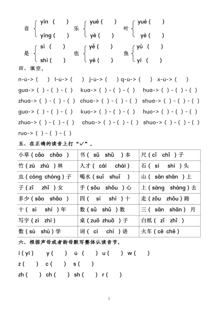 小学语文部编版一年级上册《汉语拼音拼读》练习题（共2组附拼音相关知识）.docx_第2页