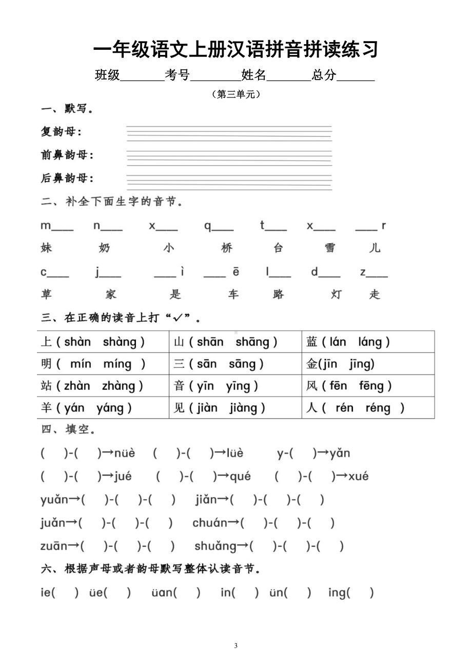 小学语文部编版一年级上册《汉语拼音拼读》练习题（共2组附拼音相关知识）.docx_第3页