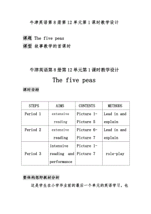 沪教版（三起）六下英语Module 4 Things we enjoy-12 The five peas-教案、教学设计-公开课-(配套课件编号：507b0).doc