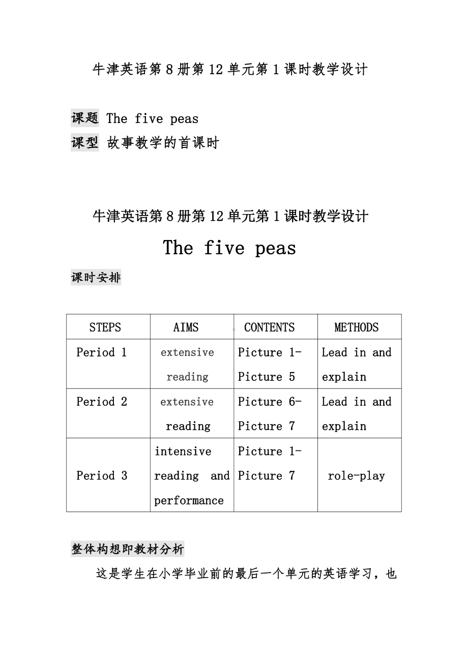 沪教版（三起）六下英语Module 4 Things we enjoy-12 The five peas-教案、教学设计-公开课-(配套课件编号：507b0).doc_第1页