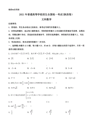 2021年陕西省文科数学高考真题word档（原卷）.docx