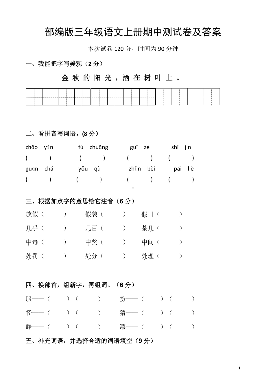 部编版苏州三年级语文上册期中测试卷及答案.doc_第1页