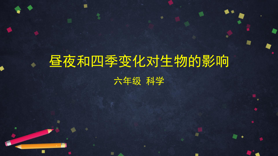 2021新教科版六年级上册科学2.7 昼夜和四季变化对生物的影响ppt课件.pptx_第1页