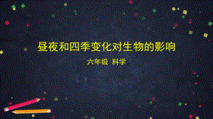 2021新教科版六年级上册科学2.7 昼夜和四季变化对生物的影响ppt课件.pptx