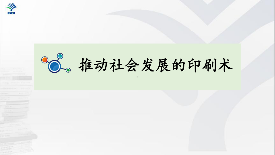 2021新教科版六年级上册科学3.6《推动社会发展的印刷》ppt课件.ppt_第1页