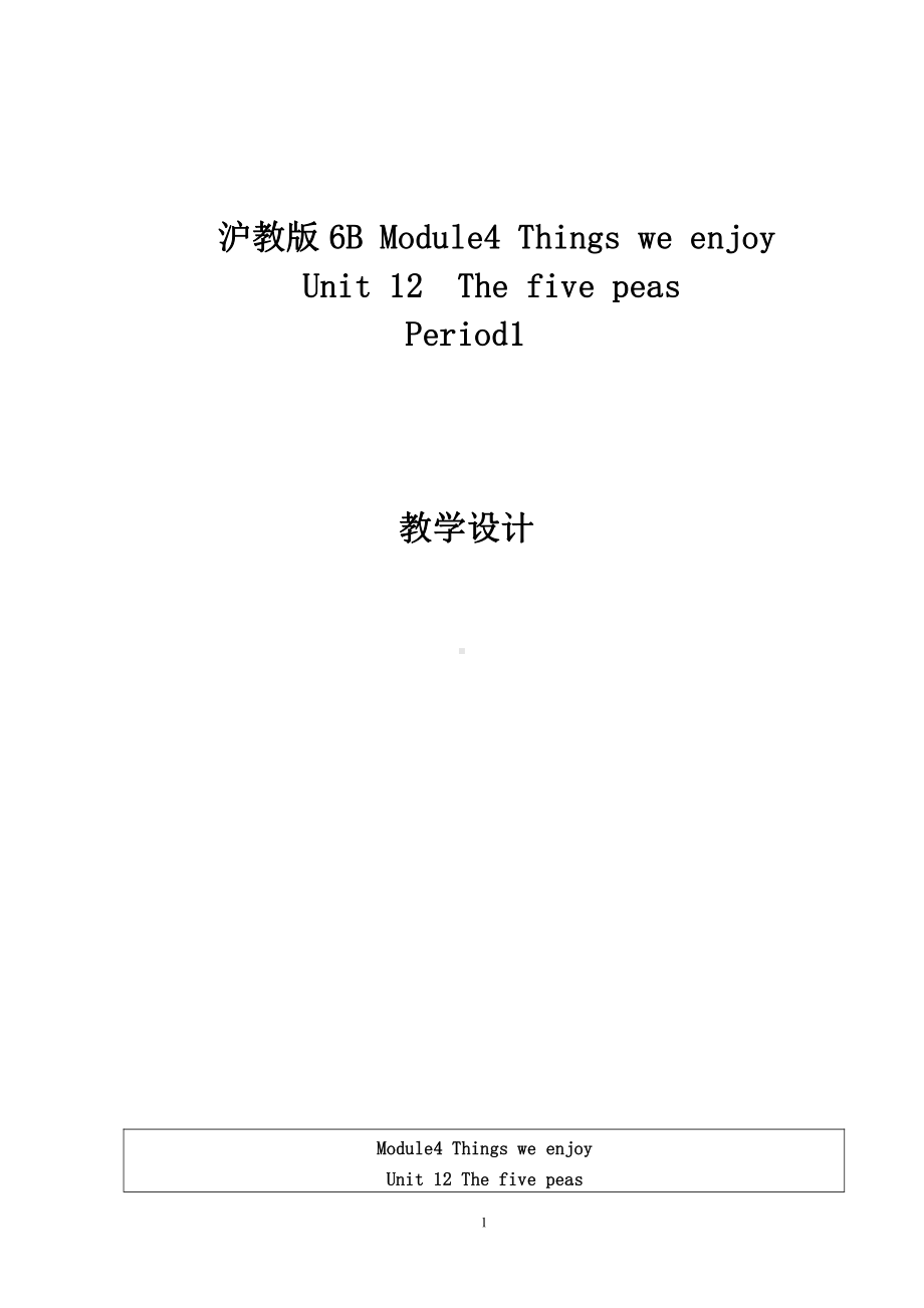 沪教版（三起）六下英语Module 4 Things we enjoy-12 The five peas-教案、教学设计-公开课-(配套课件编号：7015d).docx_第1页