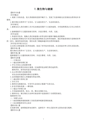 小学科学教科版六年级上册第一单元第7课《微生物与健康》教案（精编版）（2021新版）.docx