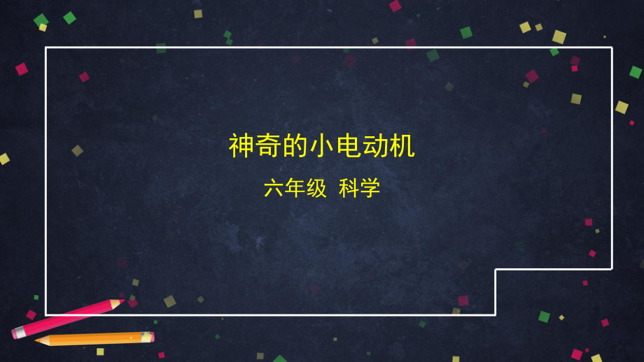 2021新教科版六年级上册科学4.6 神奇的小电动机ppt课件.pptx_第1页