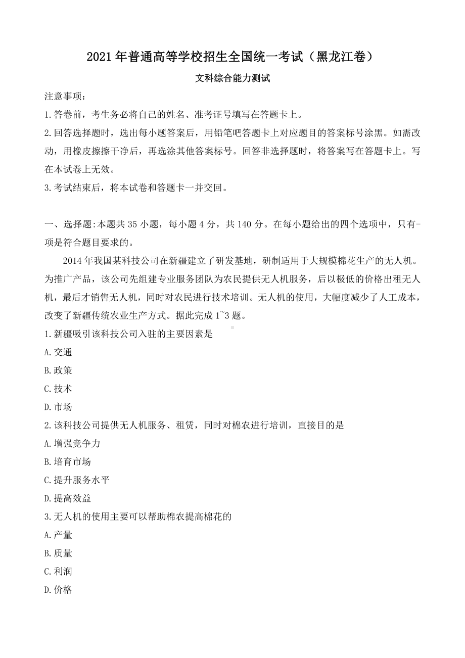 2021年黑龙江省文科综合高考真题Word档（原卷含答案）.docx_第1页