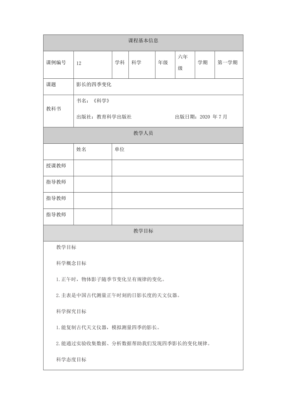 2021新教科版六年级上册科学2.5《影长的四季变化》ppt课件（教案+任务单+练习）.zip