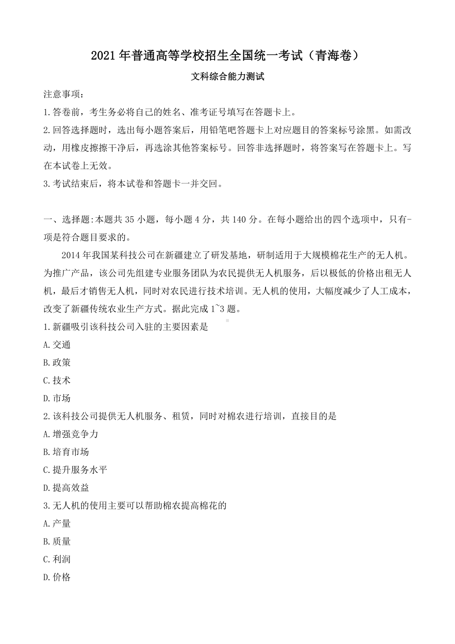 2021年青海文科综合高考真题Word档（原卷含答案）.docx_第1页