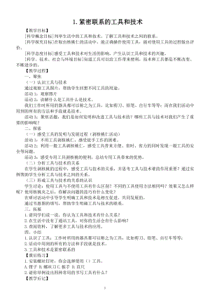 小学科学教科版六年级上册第三单元第1课《紧密联系的工具和技术》教案（精编版）（2021新版）.docx