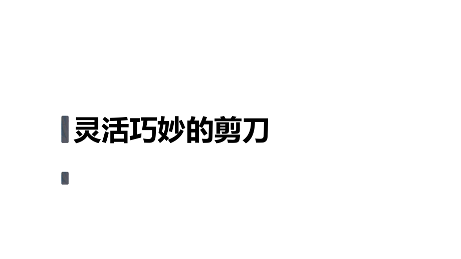 2021新教科版六年级上册科学3.5《灵活巧妙的剪刀》 ppt课件（含视频）.zip