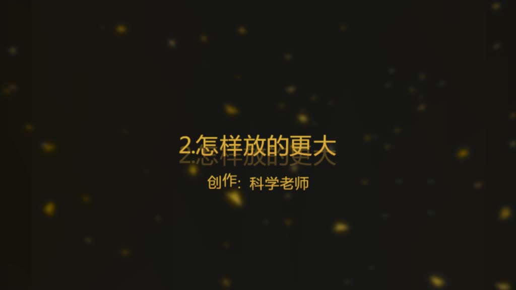 2021新教科版六年级上册科学2.怎样放的更大教材解读视频（8分钟57秒）.mp4